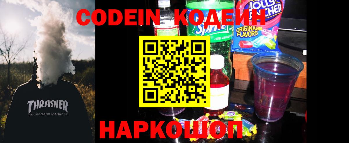 Кодеин Purple Drank  Вход с VPN  Узловая 